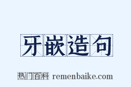 牙嵌造句是什么意思的图片